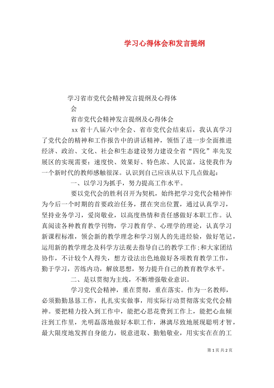 学习心得体会和发言提纲（三）_第1页
