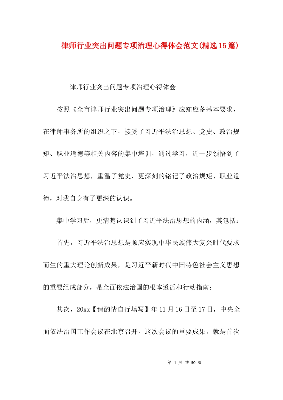 律师行业突出问题专项治理心得体会范文(精选15篇)_第1页