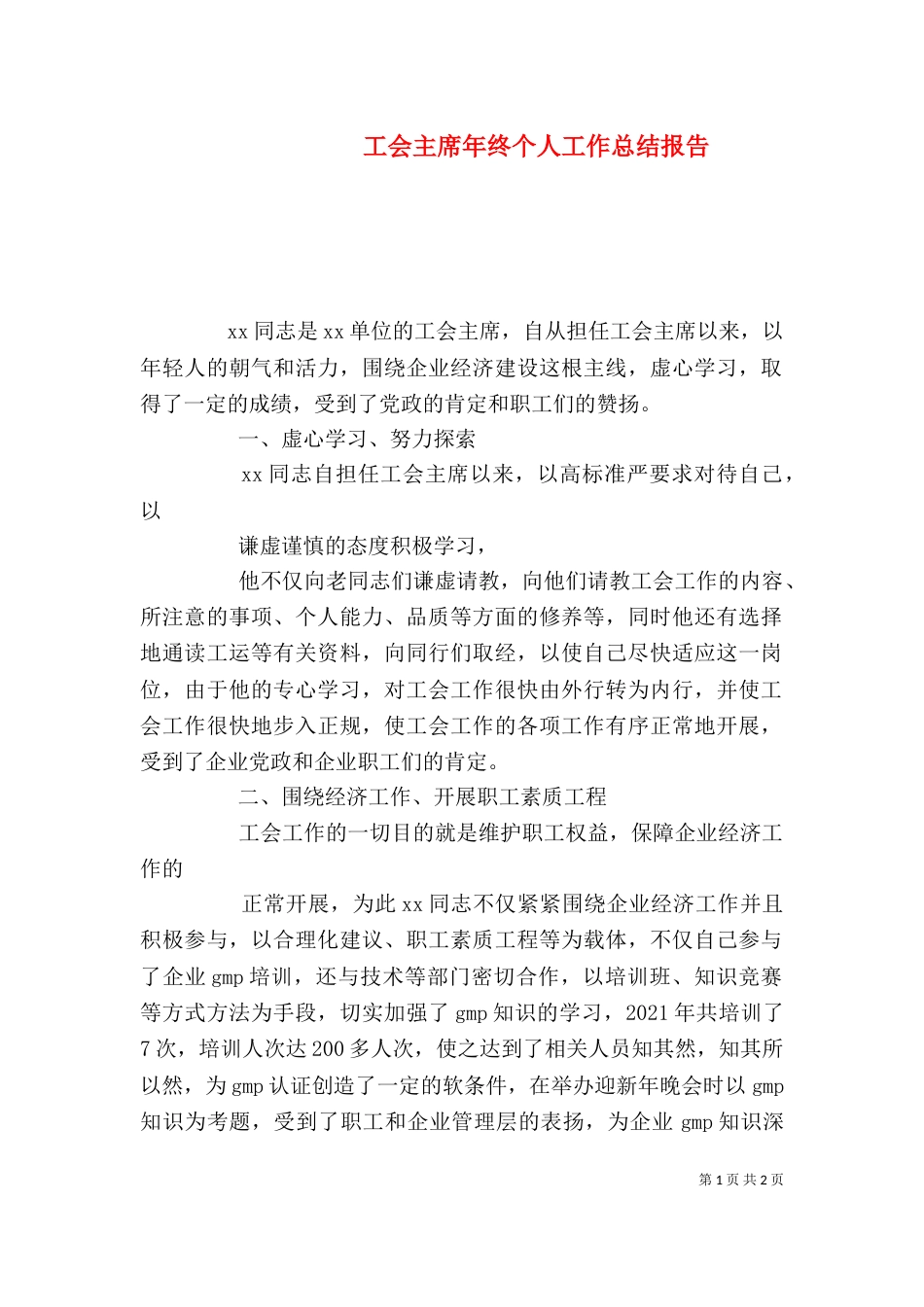 工会主席年终个人工作总结报告_第1页