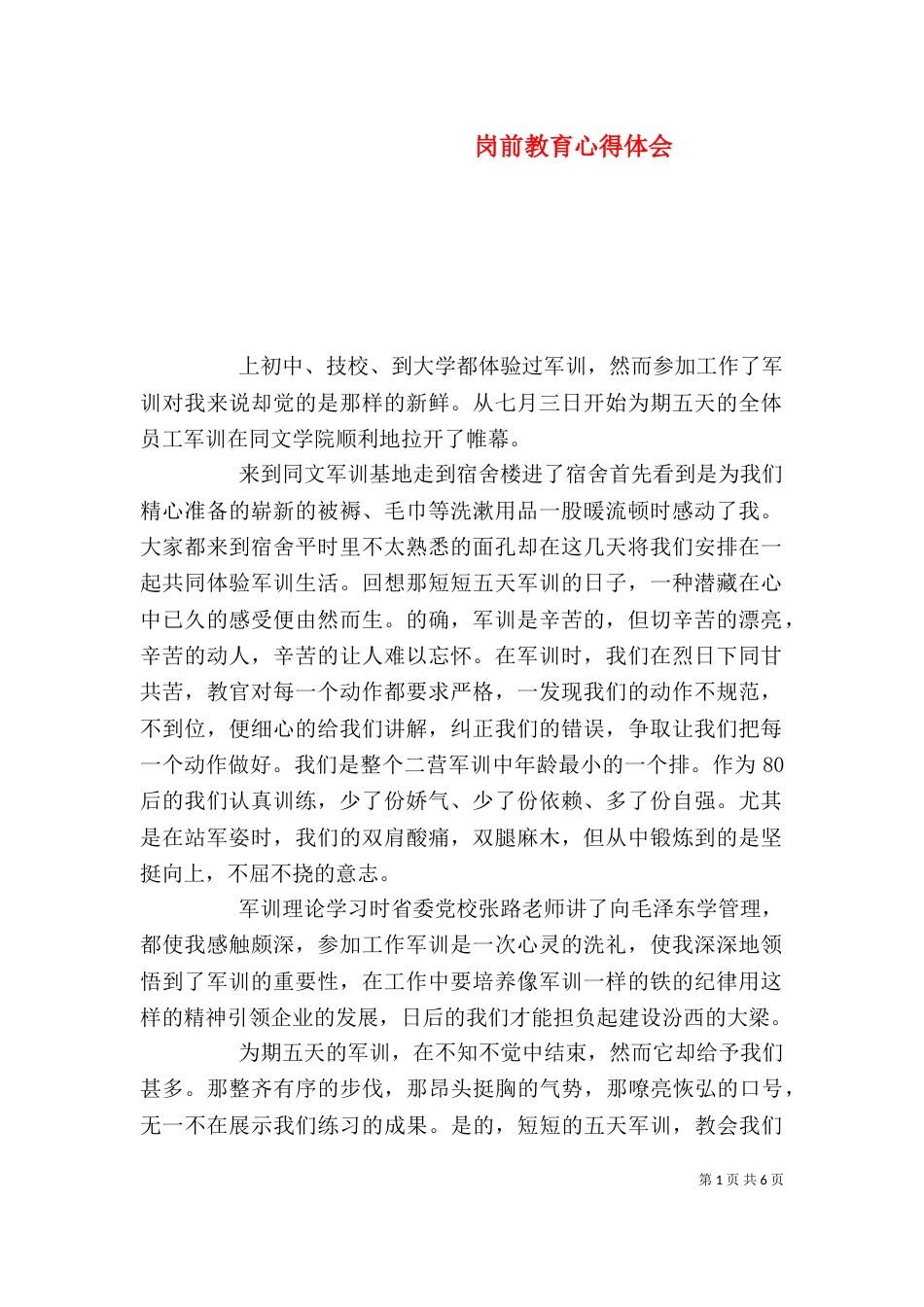 岗前教育心得体会（二）_第1页