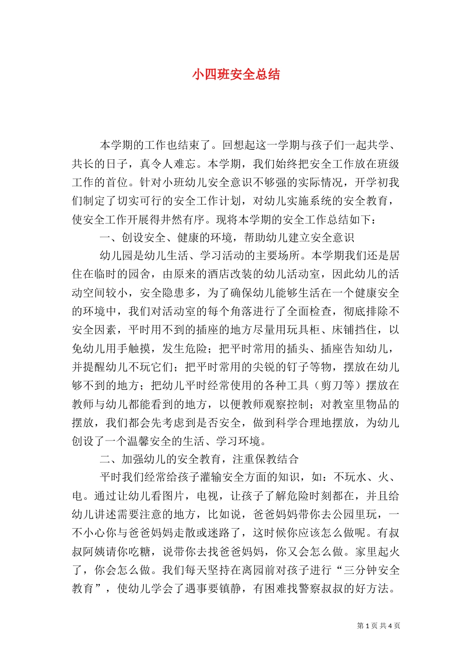 小四班安全总结（一）_第1页