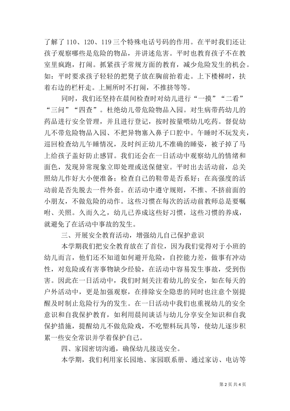 小四班安全总结（一）_第2页