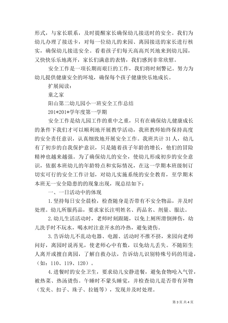 小四班安全总结（一）_第3页