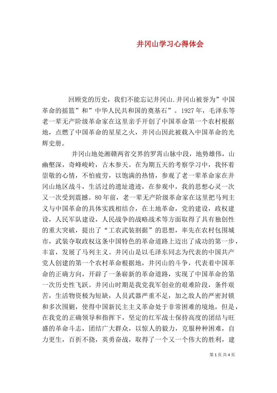 井冈山学习心得体会（二）4_第1页