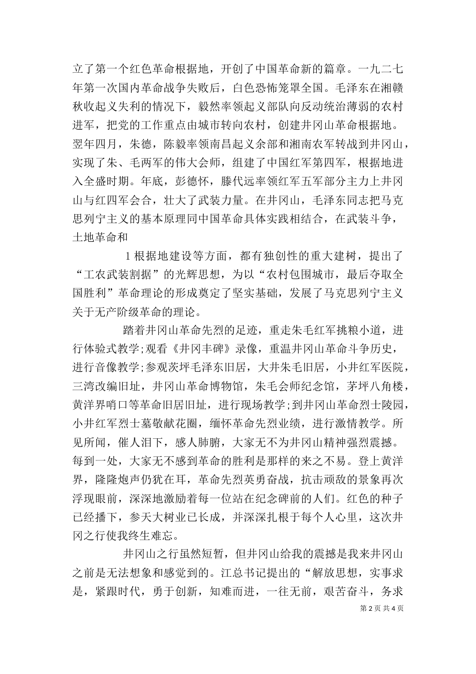 井冈山学习心得体会（二）4_第2页