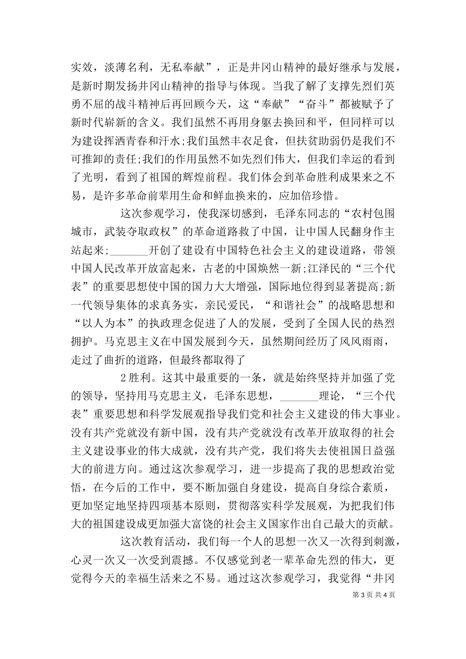 井冈山学习心得体会（二）4_第3页