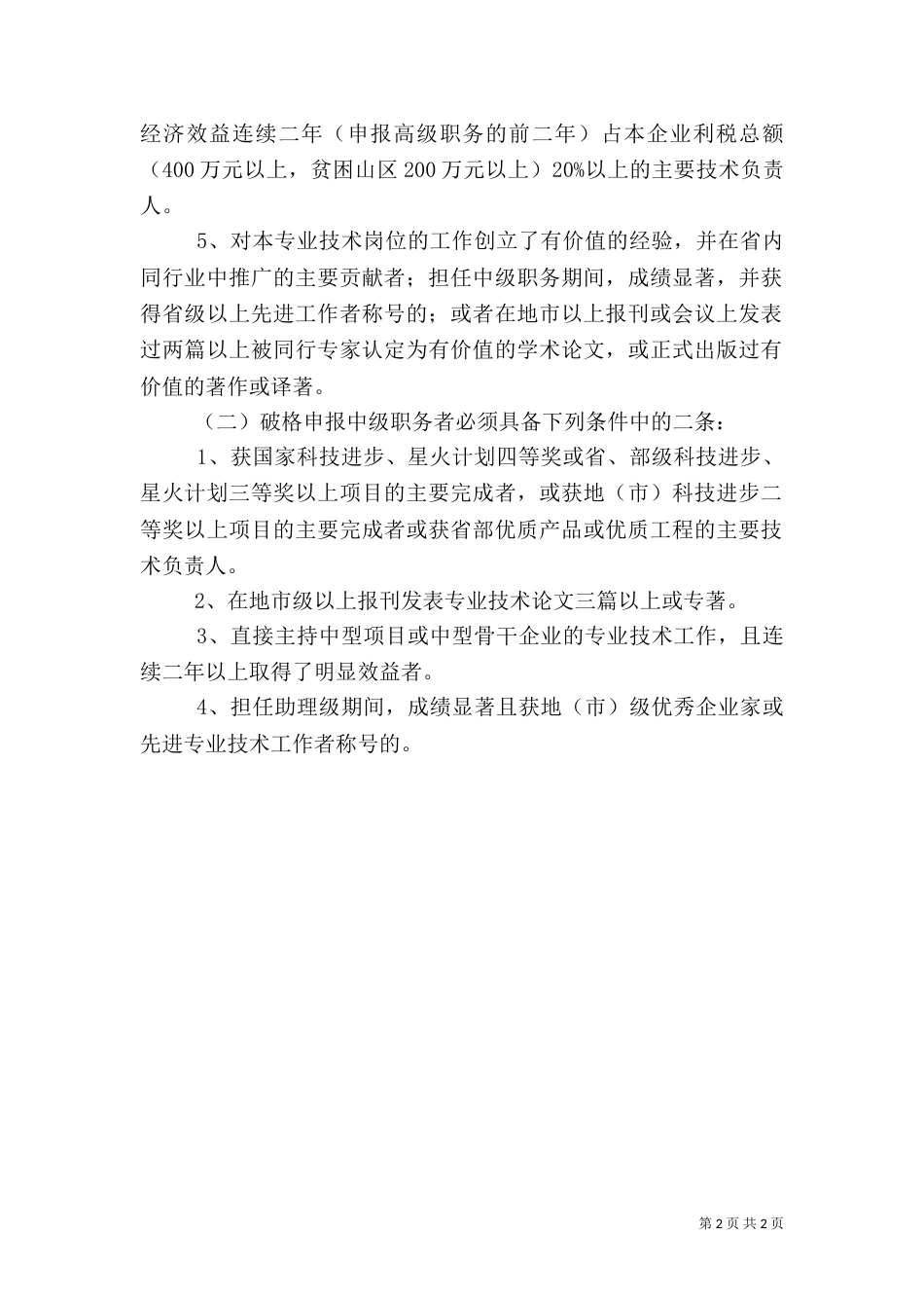 河北2021年卫生高级职称资格评审破格条件---河北2021卫生高级职称评审条件（二）_第2页