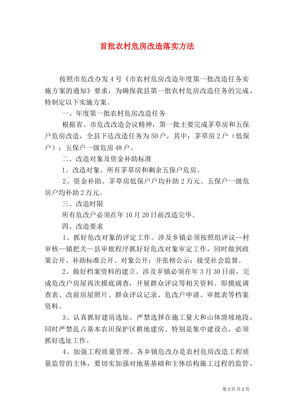 首批农村危房改造落实方法_第1页
