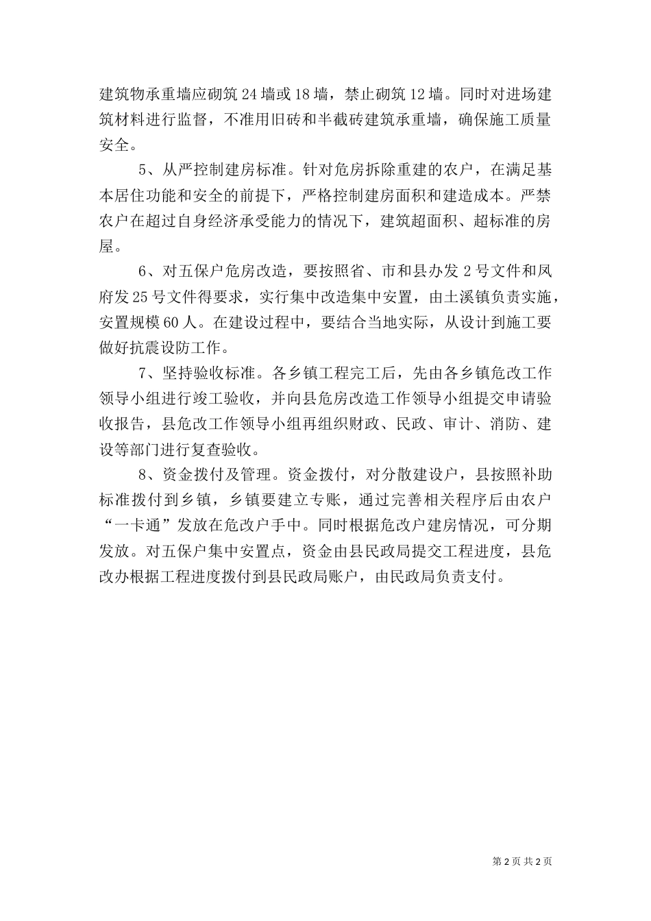 首批农村危房改造落实方法_第2页