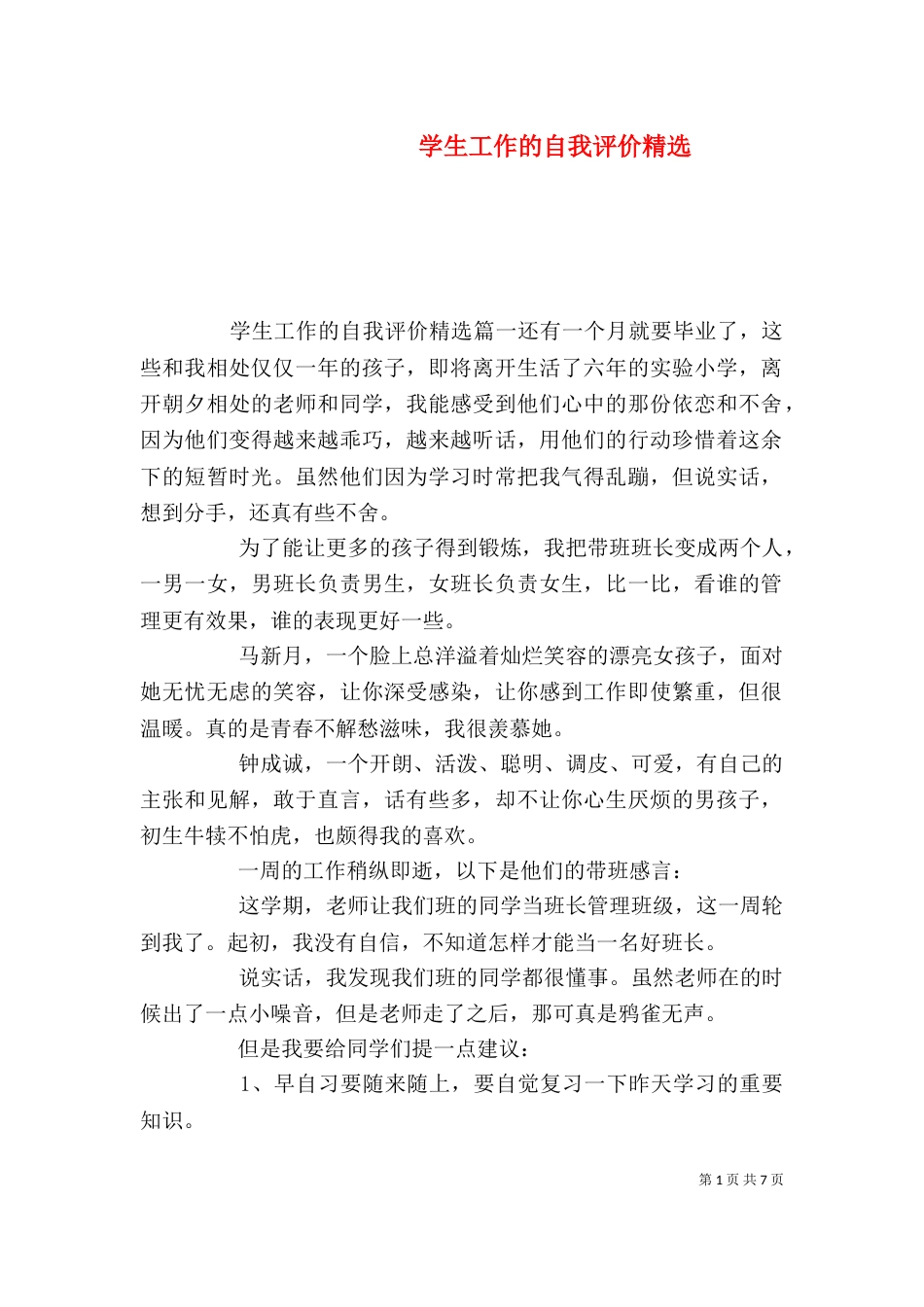 学生工作的自我评价精选_第1页