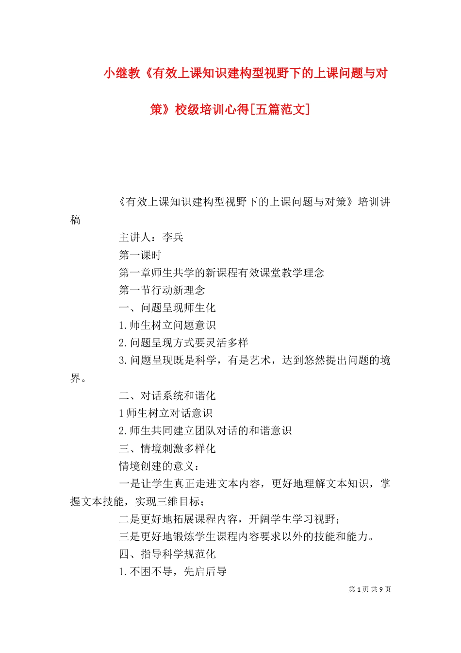 小继教《有效上课知识建构型视野下的上课问题与对策》校级培训心得[五篇范文]_第1页