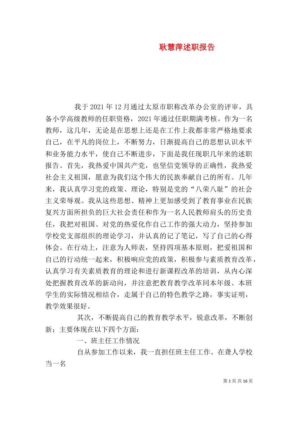 耿慧萍述职报告_第1页