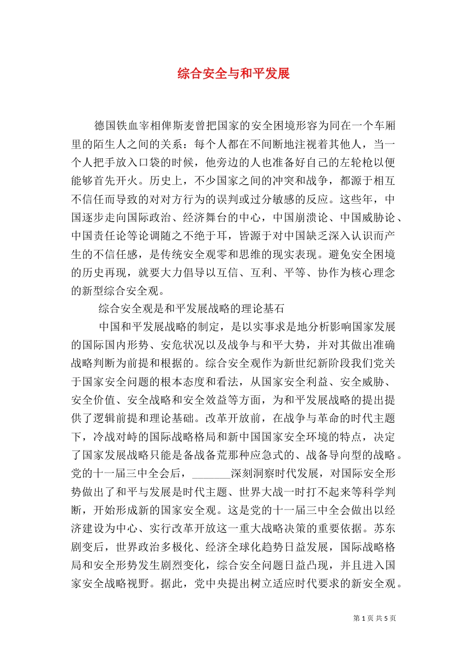 综合安全与和平发展_第1页