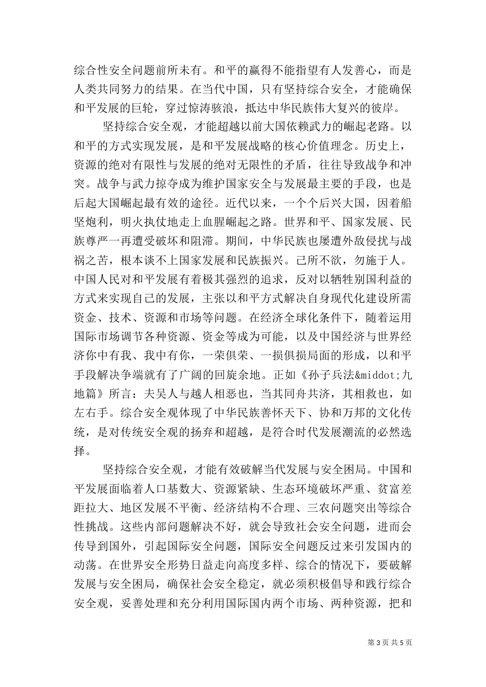 综合安全与和平发展_第3页