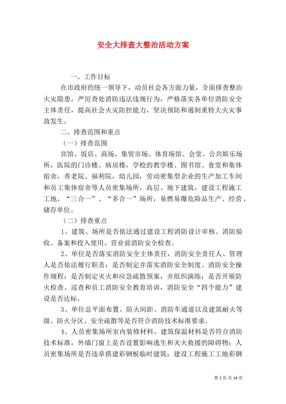 安全大排查大整治活动方案_第1页