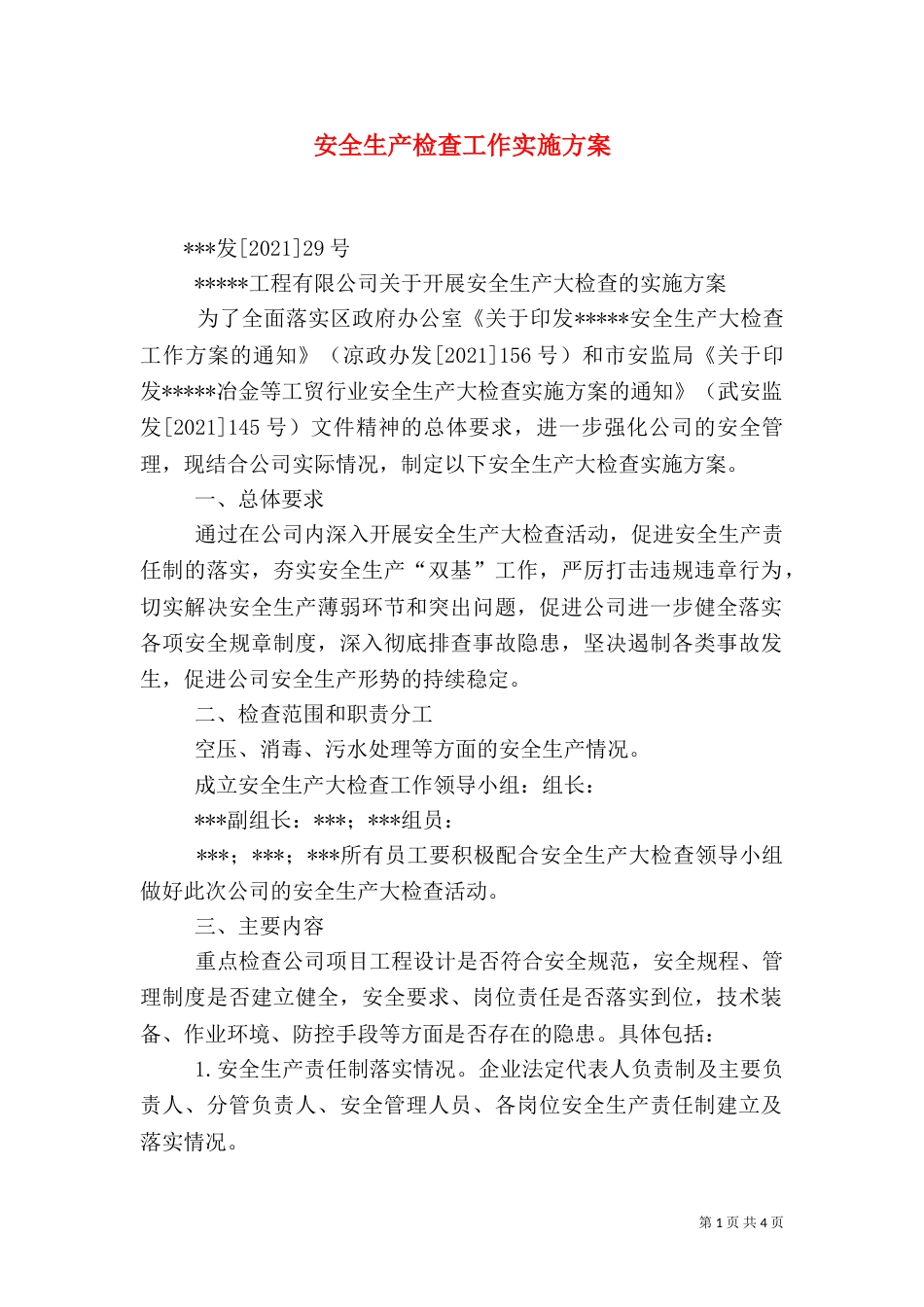 安全生产检查工作实施方案_第1页