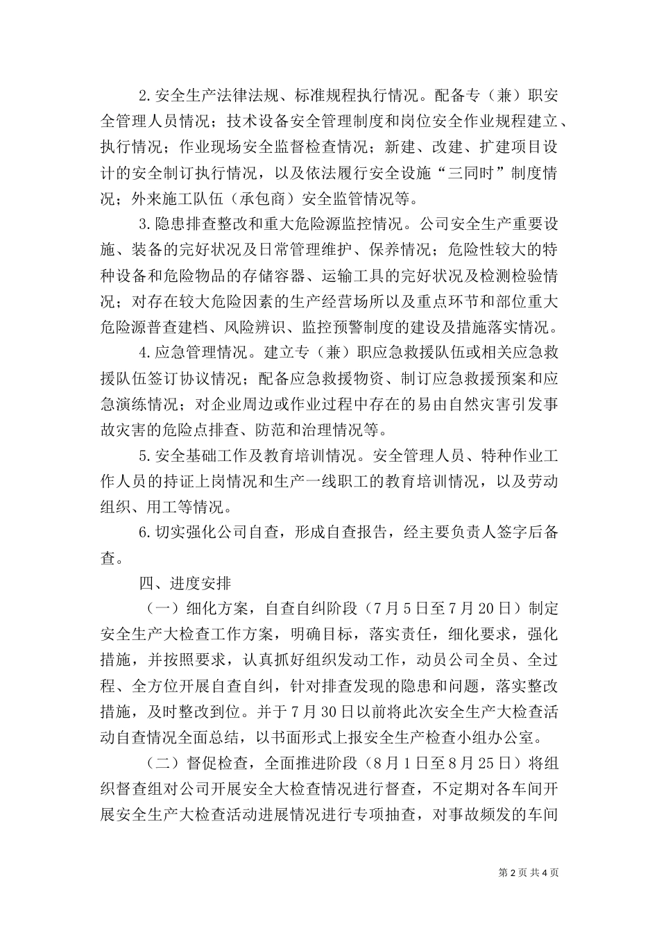 安全生产检查工作实施方案_第2页