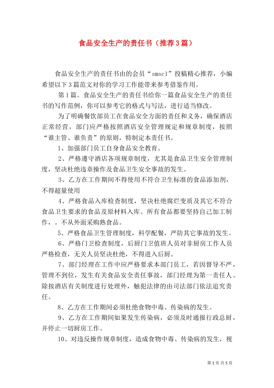 食品安全生产的责任书（推荐3篇）_第1页