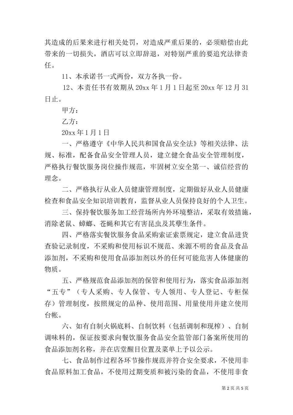 食品安全生产的责任书（推荐3篇）_第2页