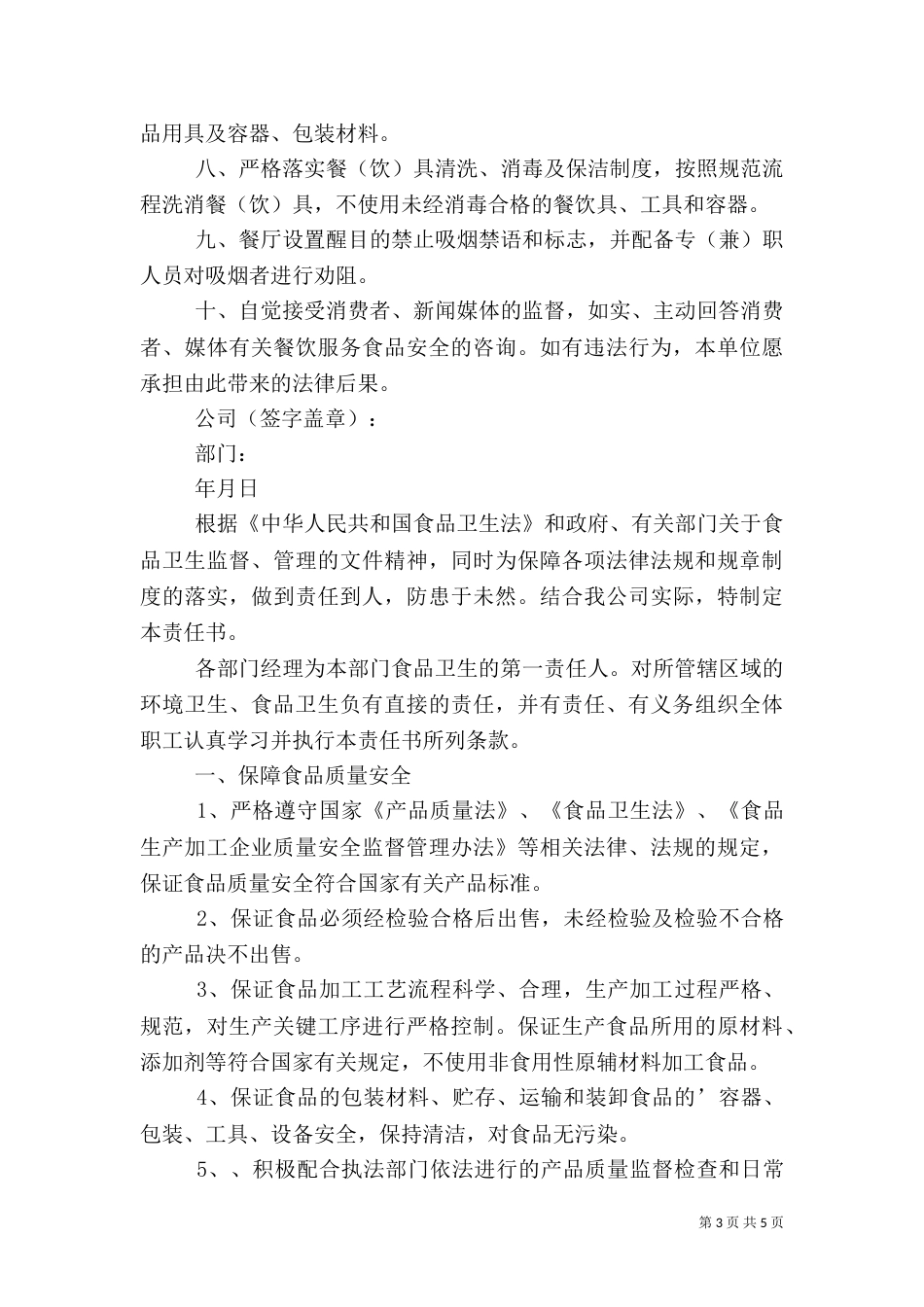 食品安全生产的责任书（推荐3篇）_第3页