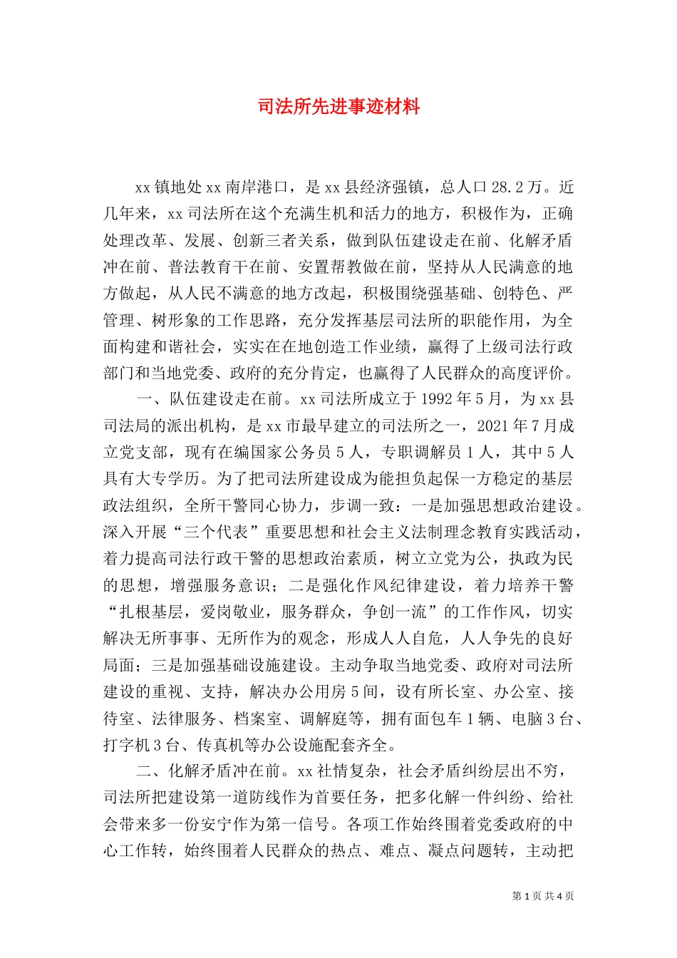 司法所先进事迹材料（二）_第1页