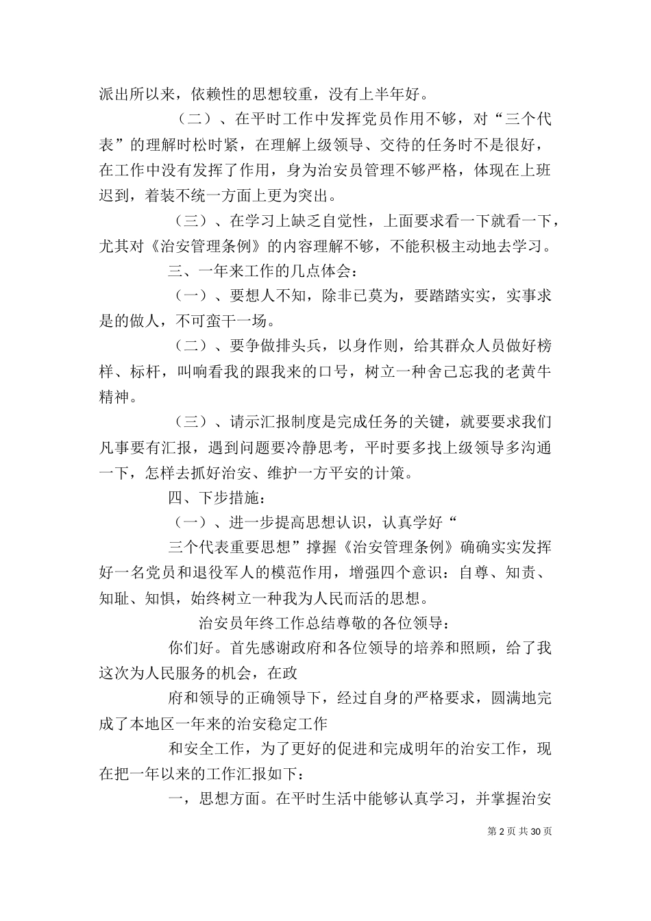 治安员个人工作总结（四）_第2页