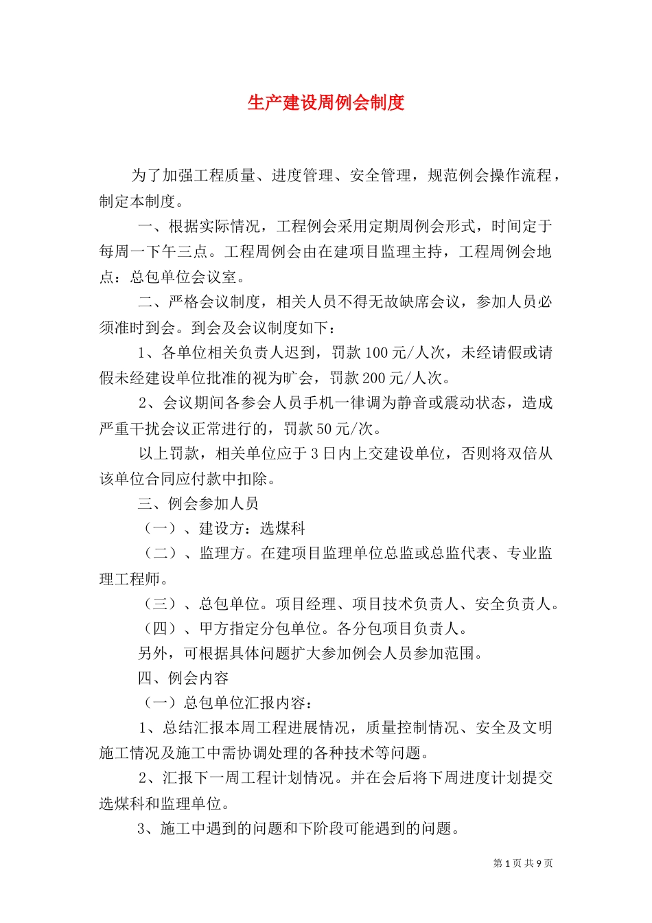 生产建设周例会制度_第1页