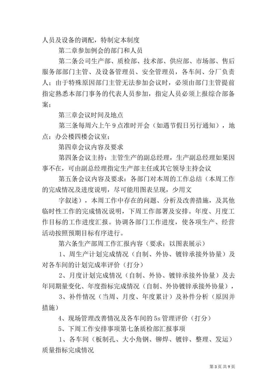 生产建设周例会制度_第3页