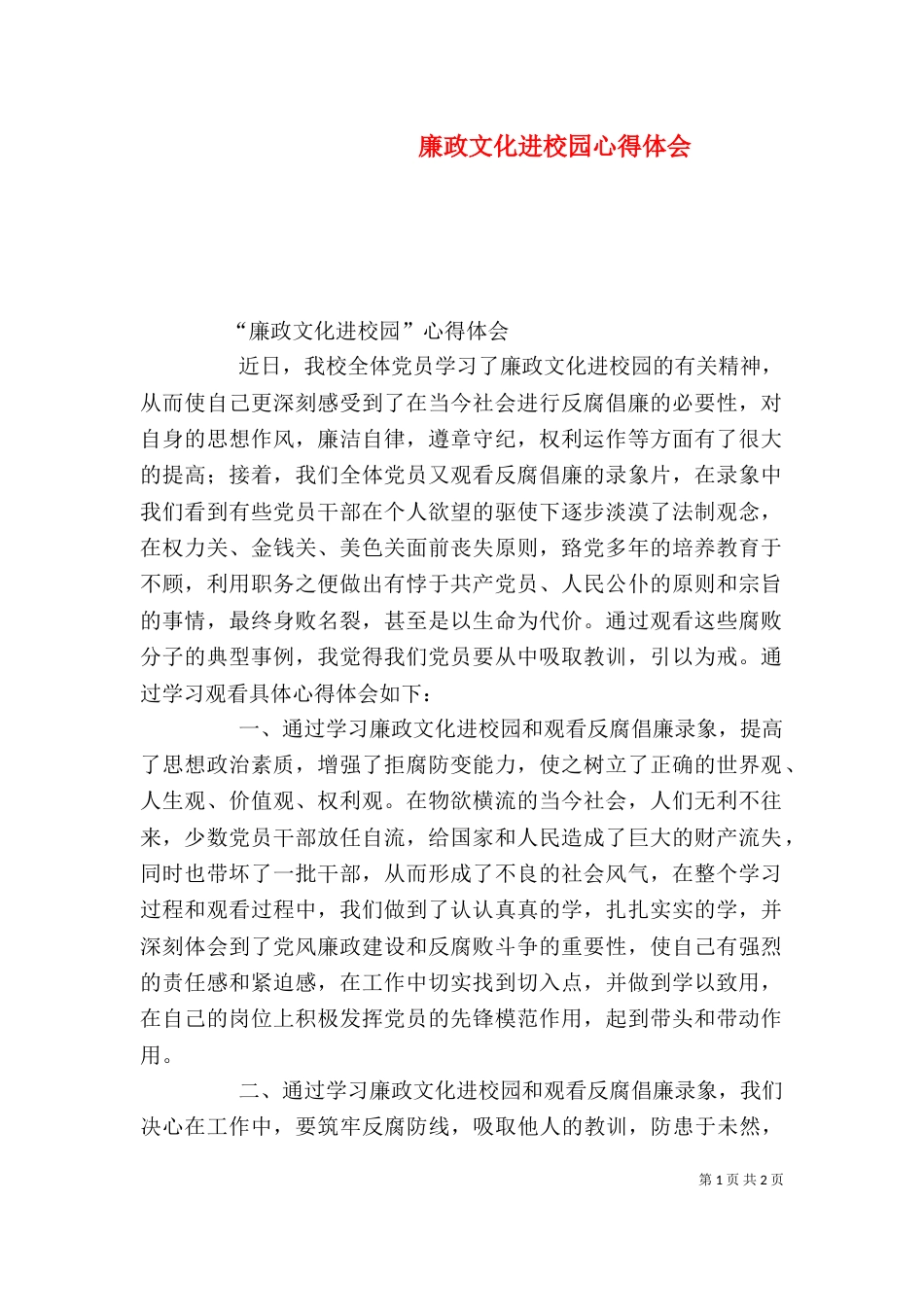 廉政文化进校园心得体会（七）_第1页