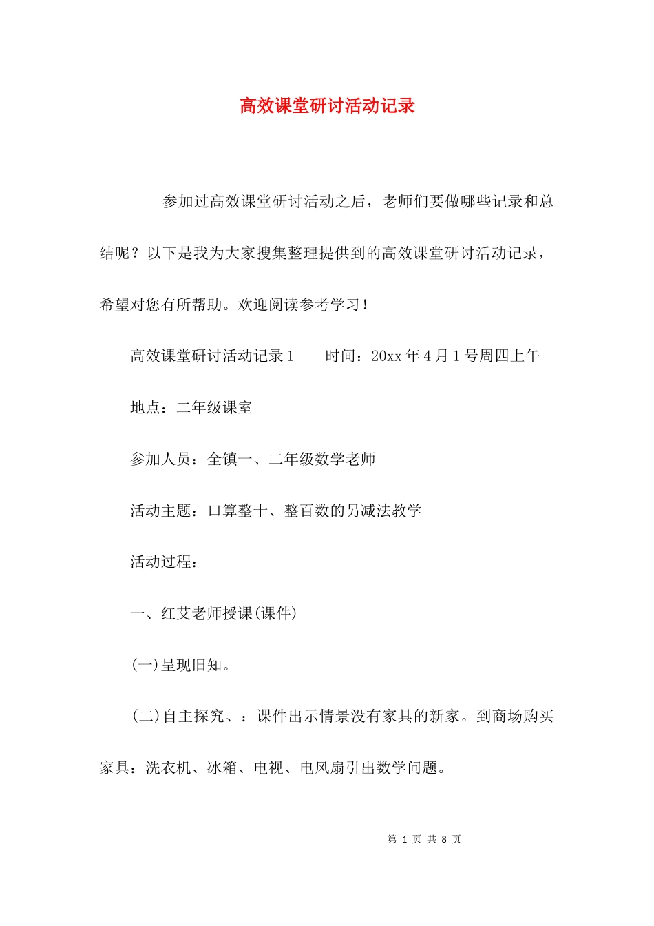 （精选）高效课堂研讨活动记录_第1页
