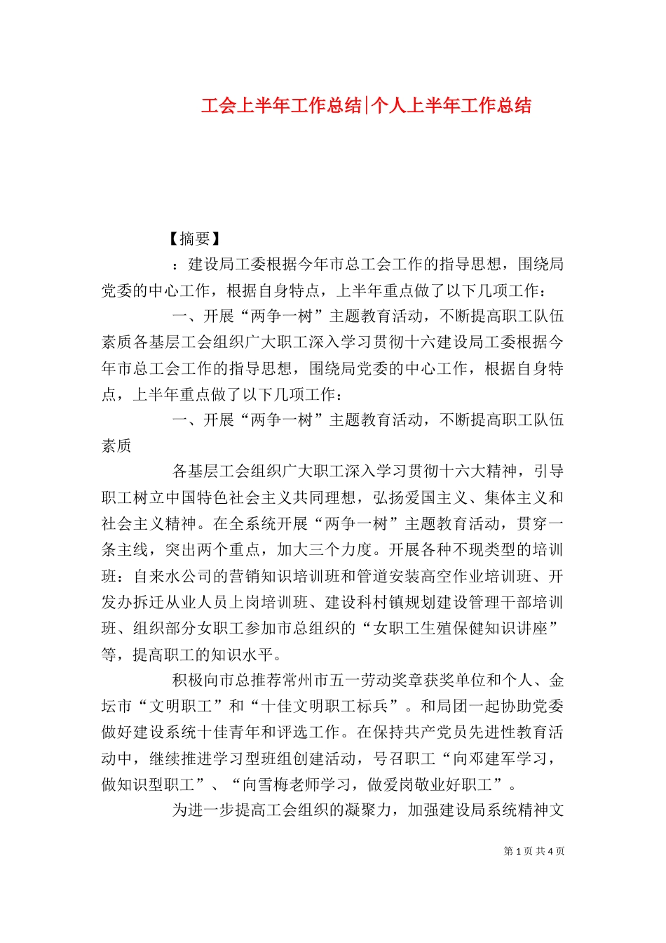 工会上半年工作总结-个人上半年工作总结_第1页