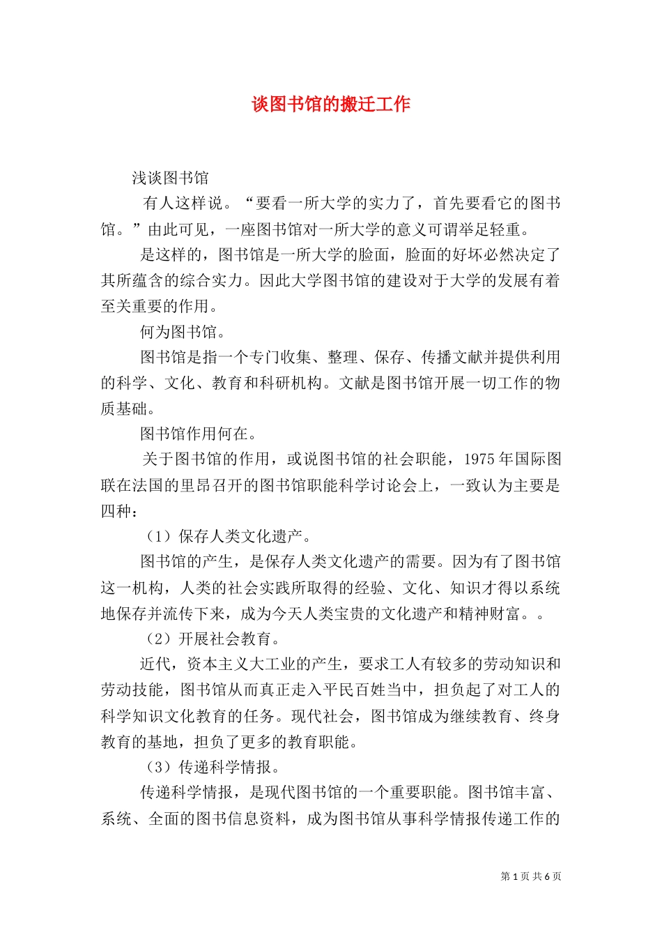 谈图书馆的搬迁工作（二）_第1页