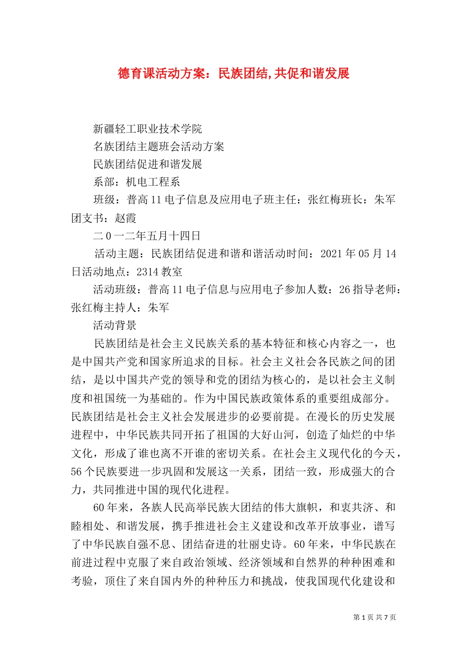 德育课活动方案：民族团结,共促和谐发展_第1页
