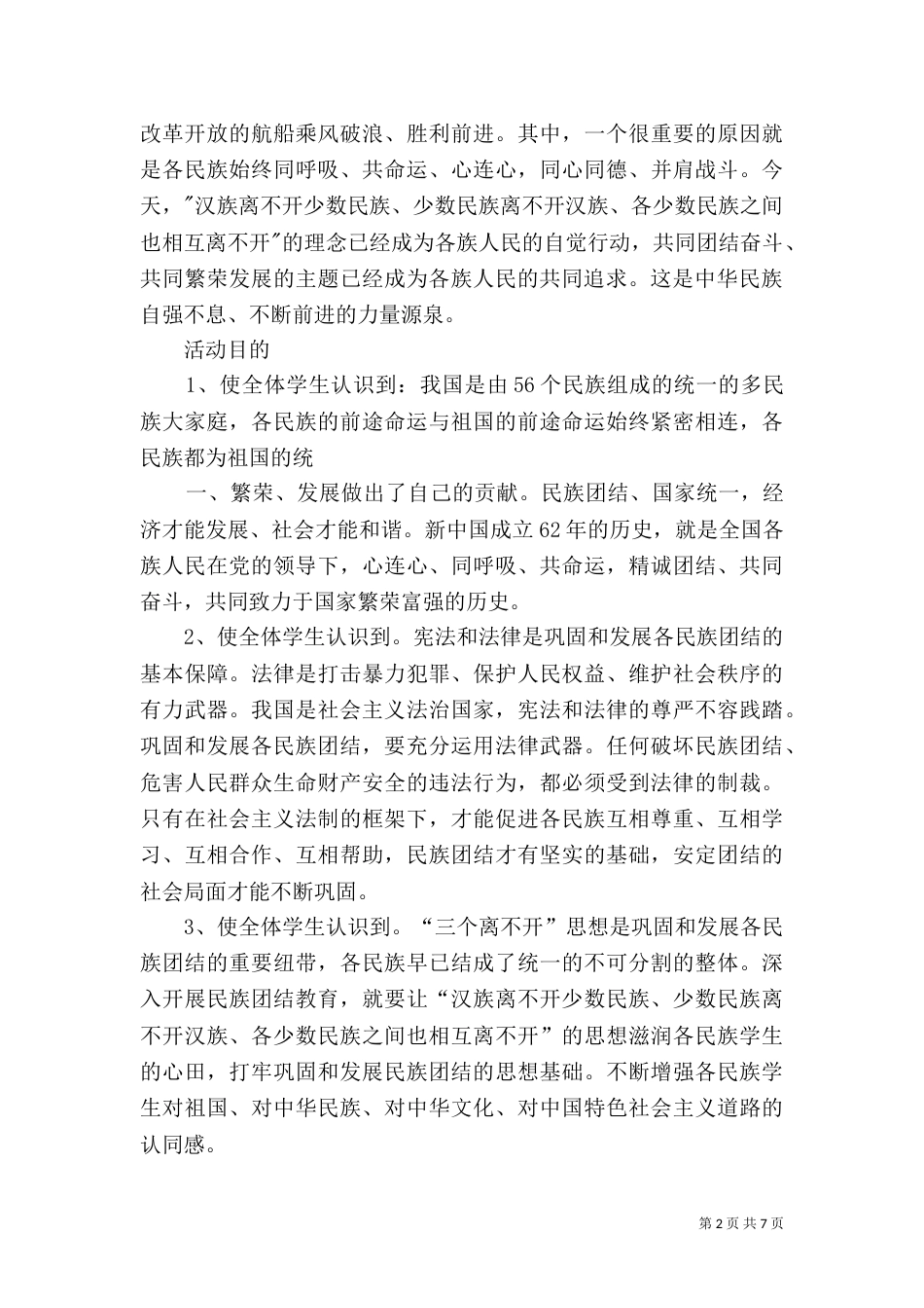 德育课活动方案：民族团结,共促和谐发展_第2页