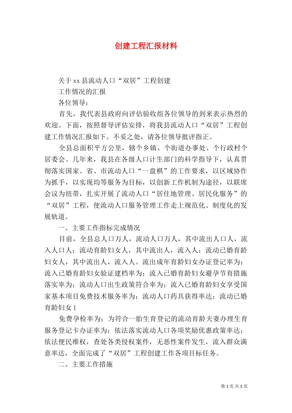 创建工程汇报材料_第1页