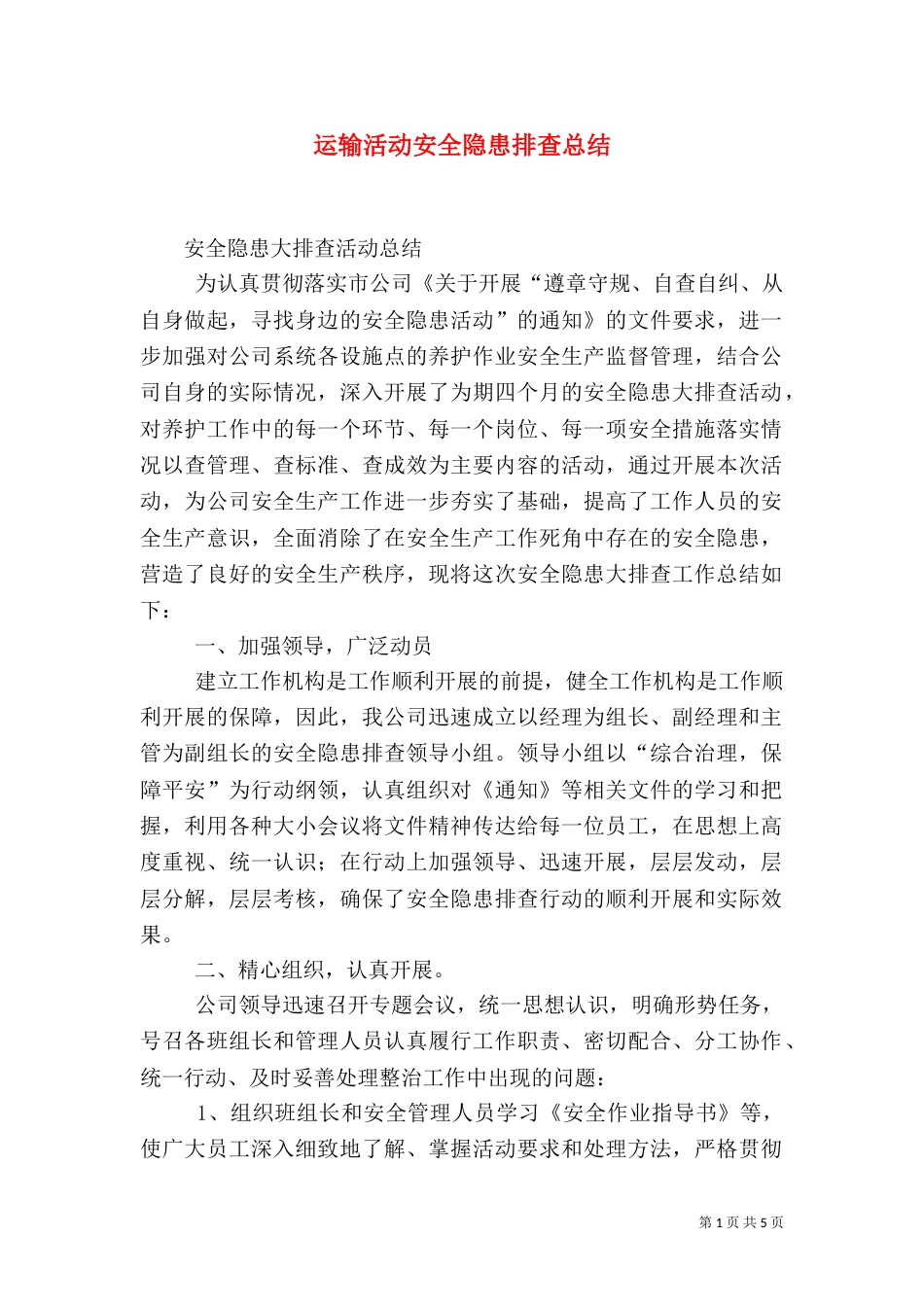 运输活动安全隐患排查总结（一）_第1页
