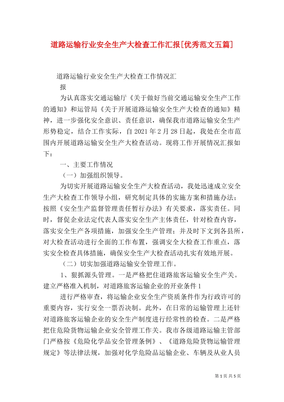 道路运输行业安全生产大检查工作汇报[优秀范文五篇]（二）_第1页