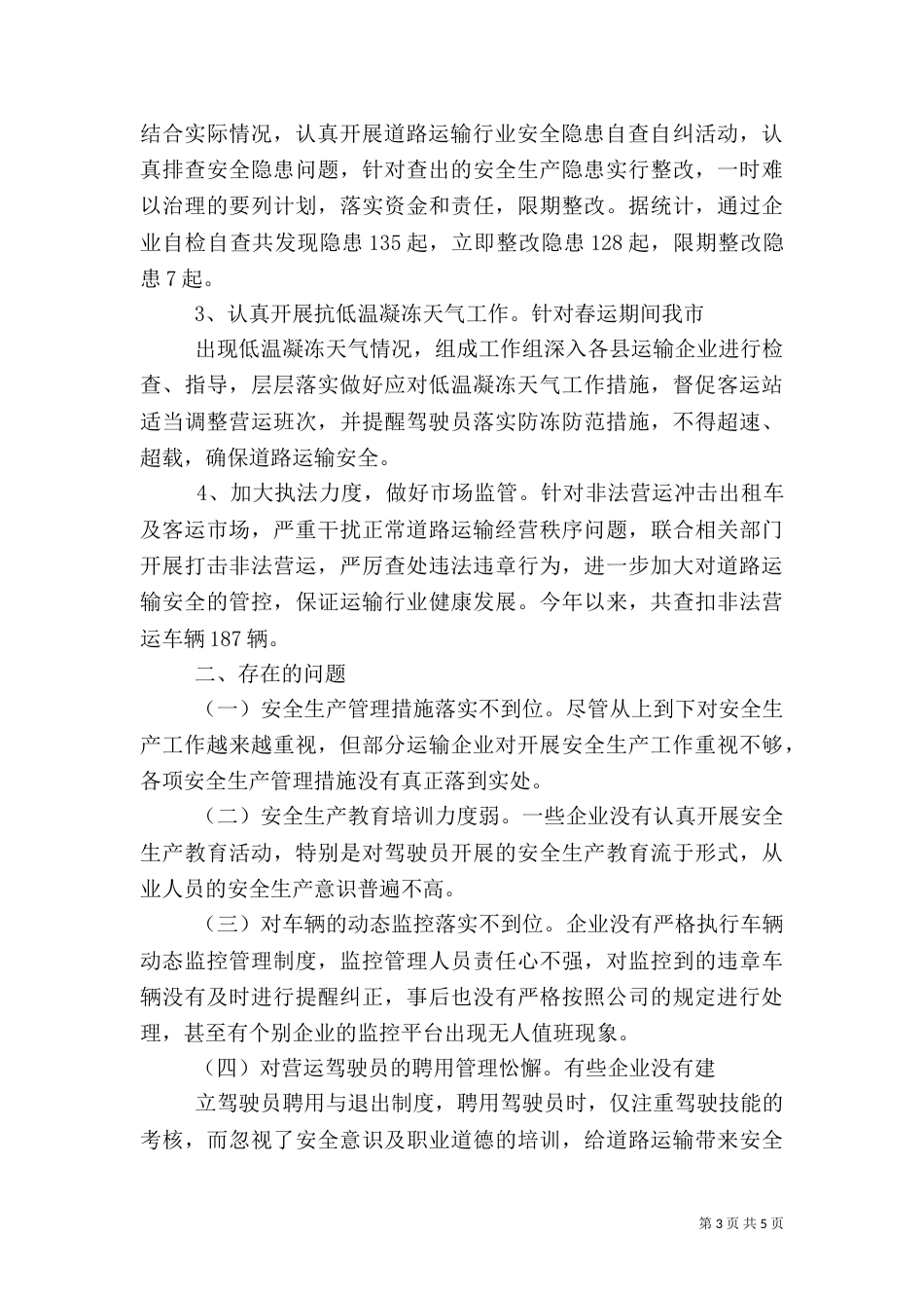道路运输行业安全生产大检查工作汇报[优秀范文五篇]（二）_第3页