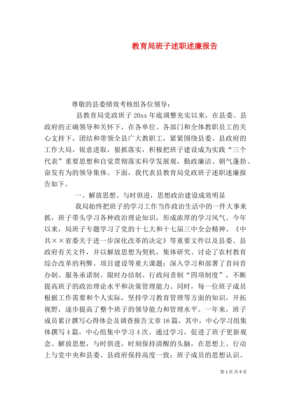 教育局班子述职述廉报告_第1页