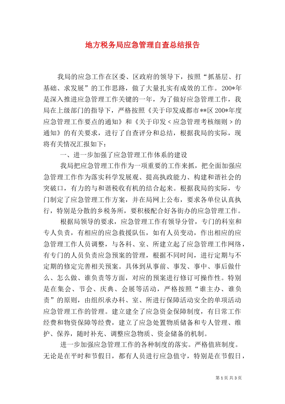 地方税务局应急管理自查总结报告（二）_第1页
