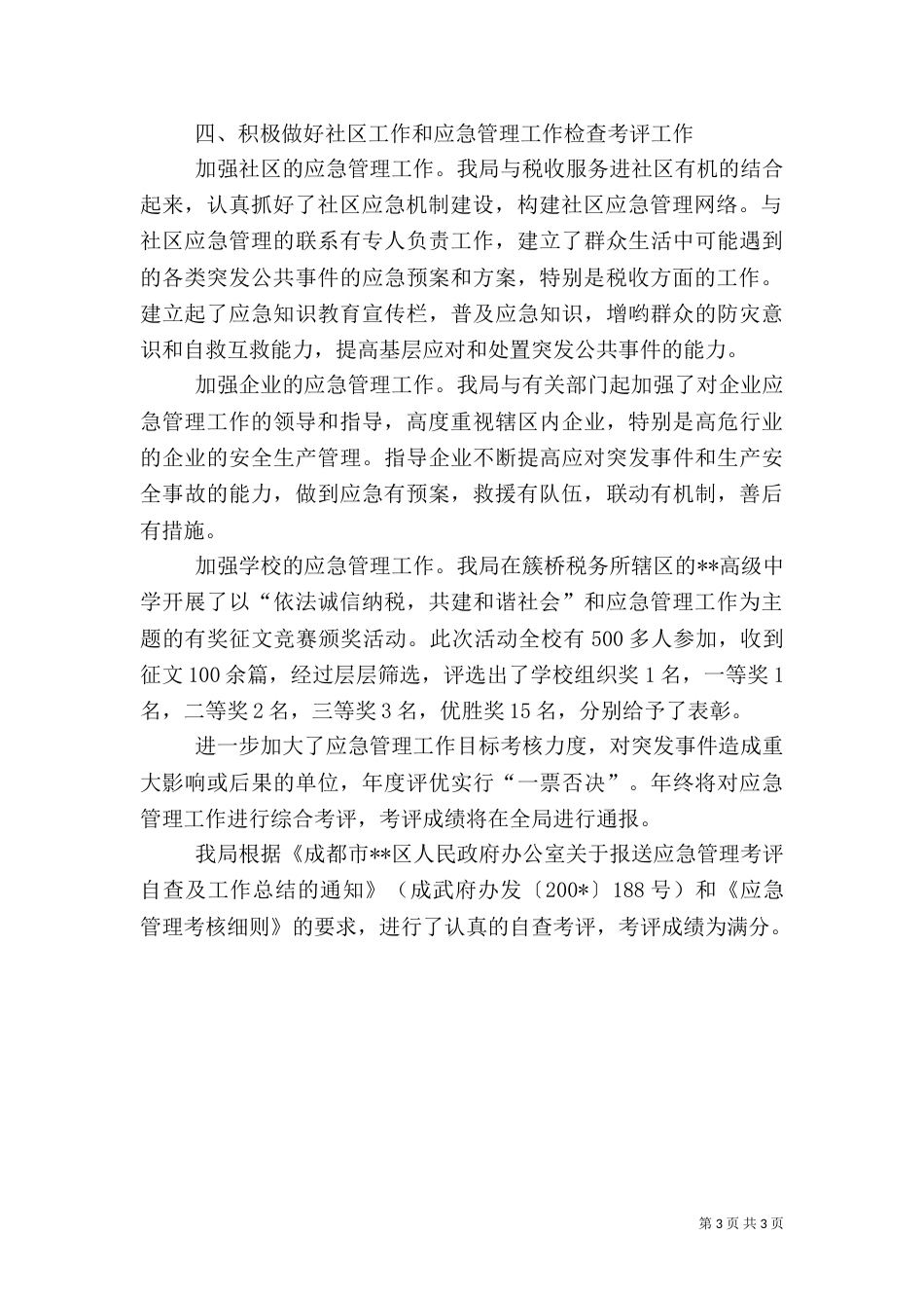 地方税务局应急管理自查总结报告（二）_第3页