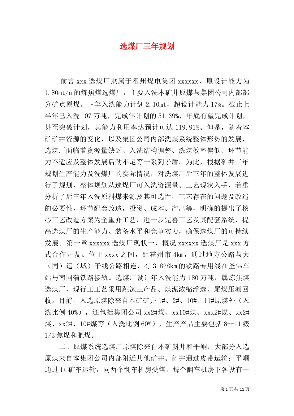 选煤厂三年规划（三）_第1页