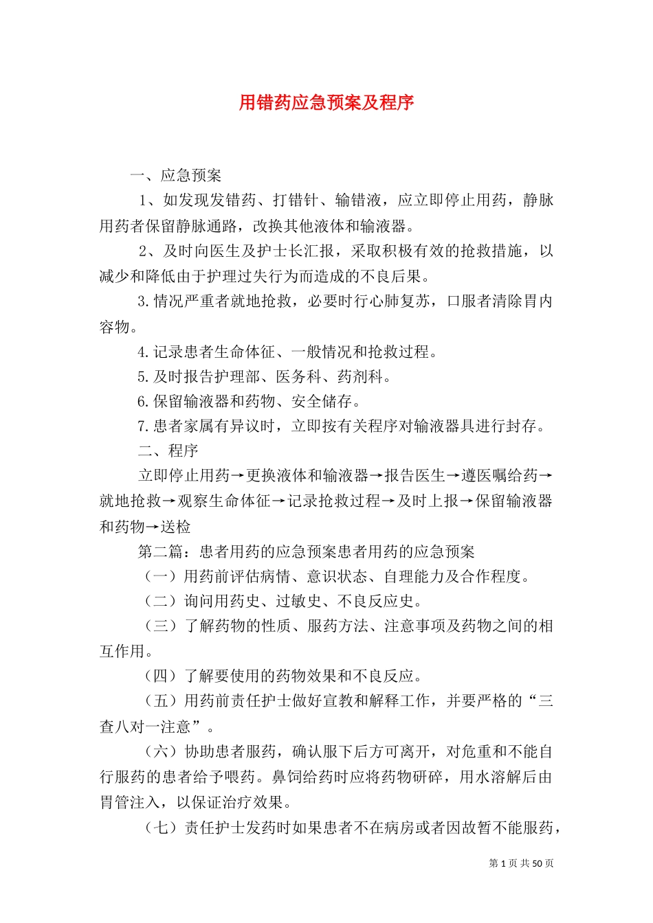 用错药应急预案及程序_第1页