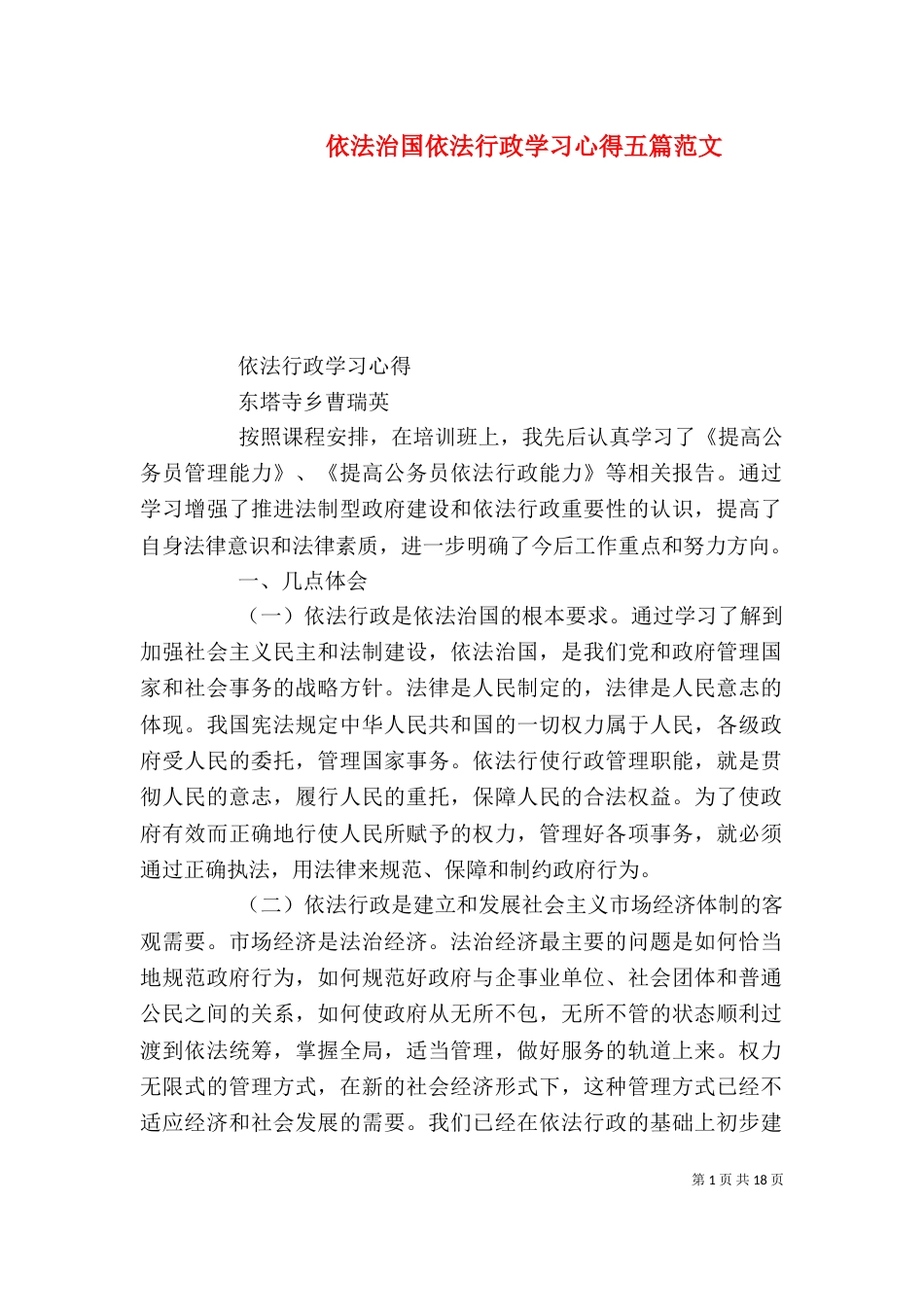 依法治国依法行政学习心得五篇范文（四）_第1页