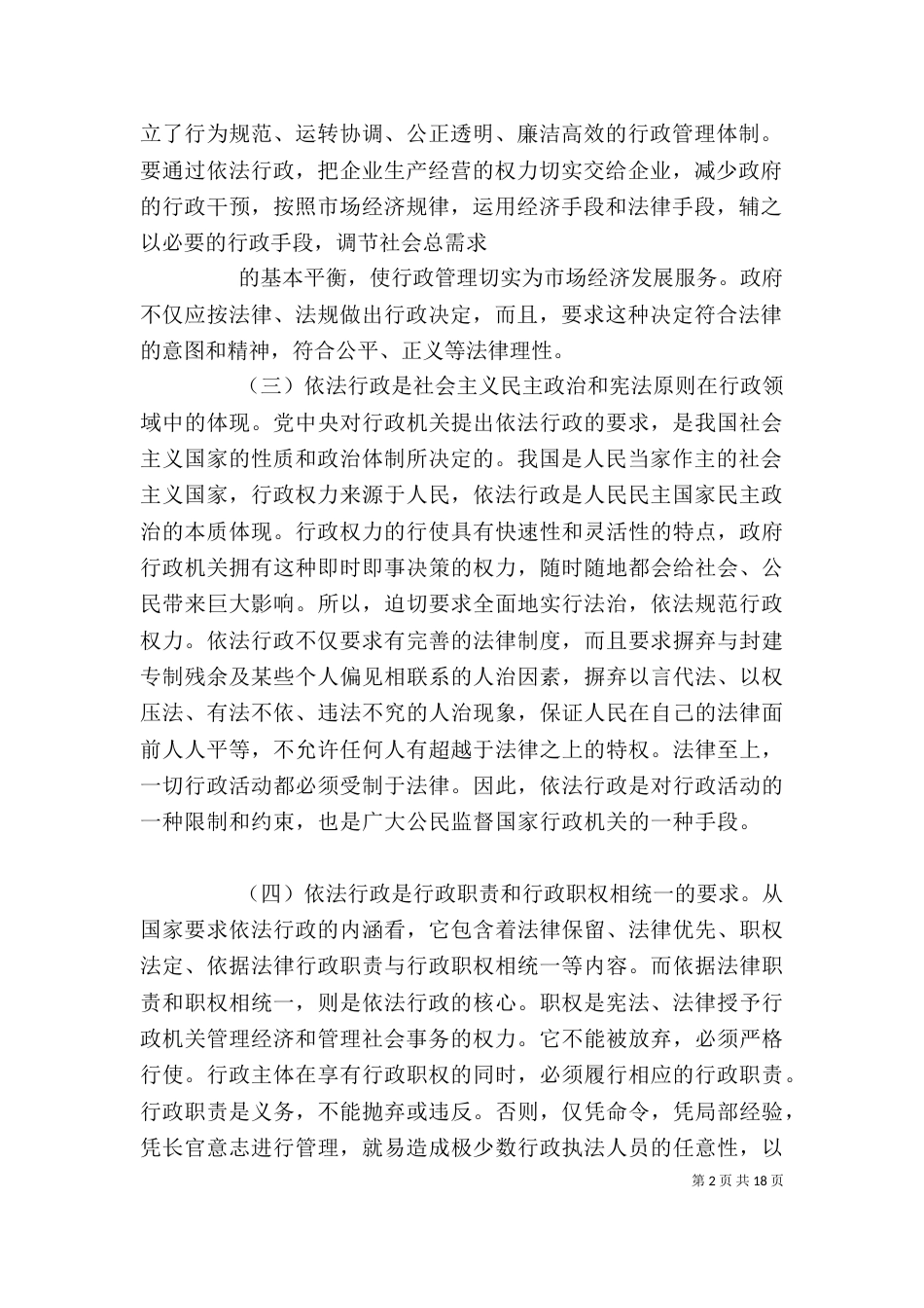 依法治国依法行政学习心得五篇范文（四）_第2页