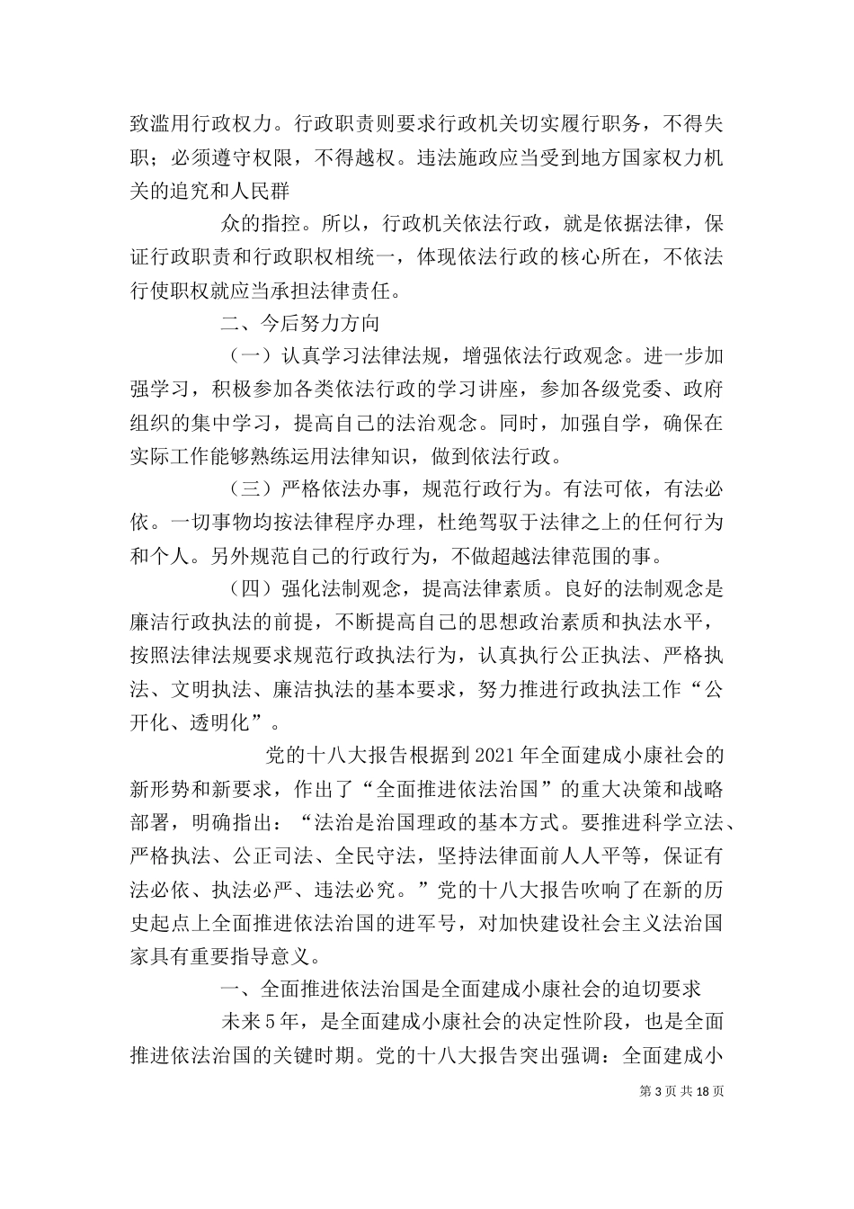 依法治国依法行政学习心得五篇范文（四）_第3页