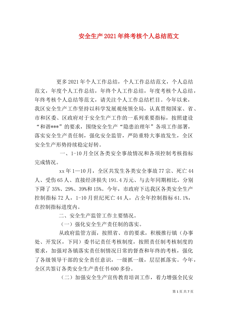 安全生产2021年终考核个人总结范文_第1页