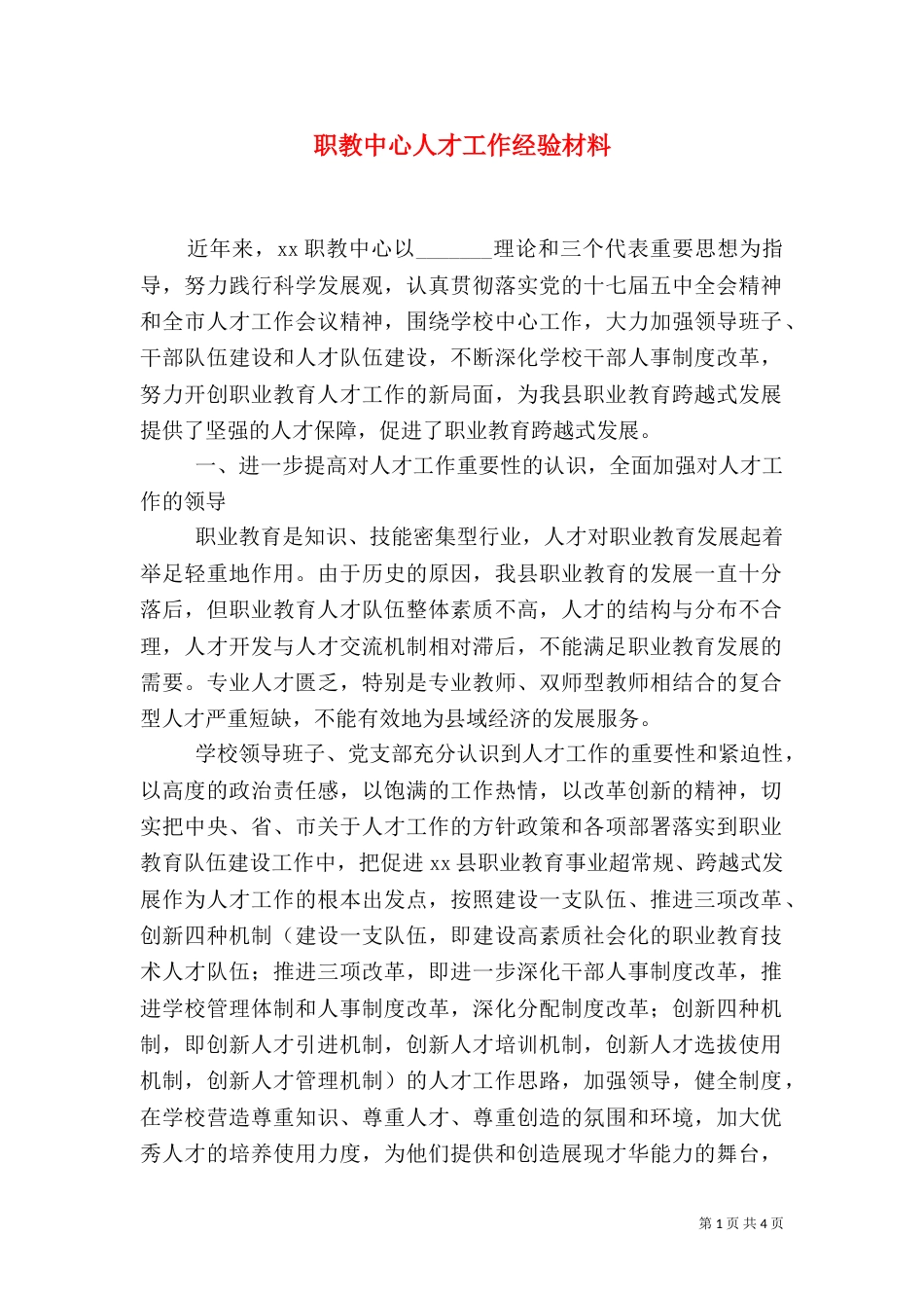 职教中心人才工作经验材料（四）_第1页