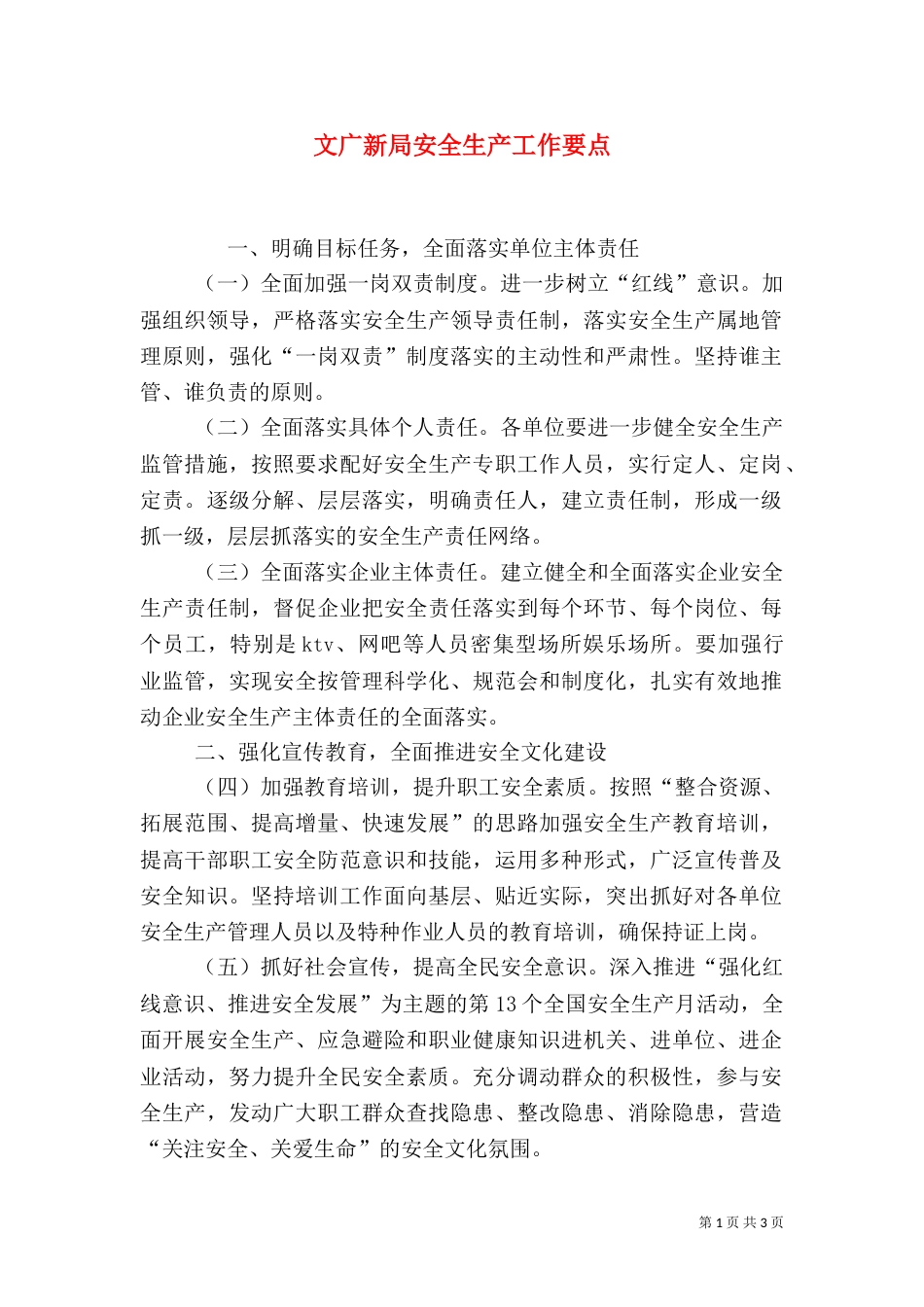 文广新局安全生产工作要点（一）_第1页