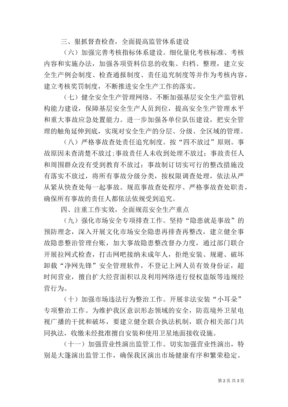 文广新局安全生产工作要点（一）_第2页